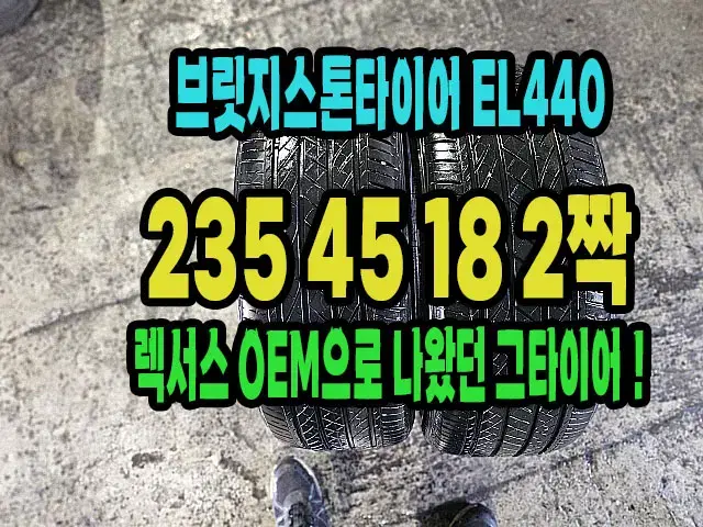 브릿지스톤타이어 EL440 235 45 18 2짝.2354518.